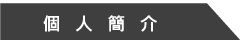 個人簡介