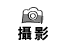 攝影
