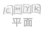 平面