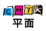 平面