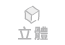 立體